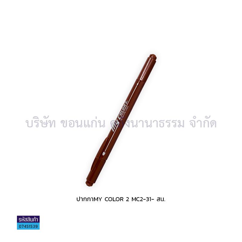 ปากกา MY COLOR 2 MC2-31(1X12) - สน.