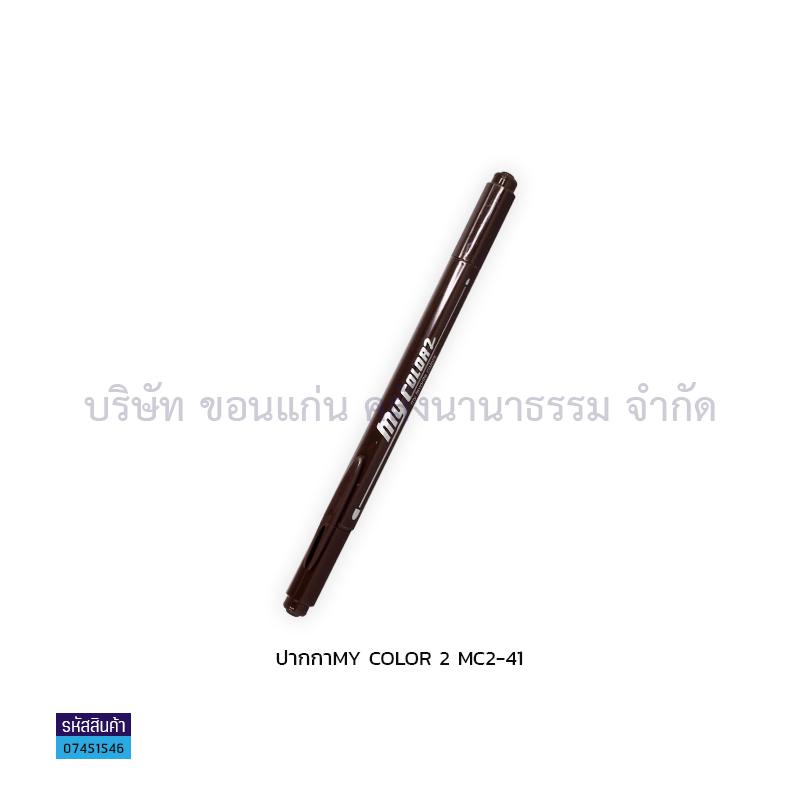 ปากกา MY COLOR 2 MC2-41(1X12)