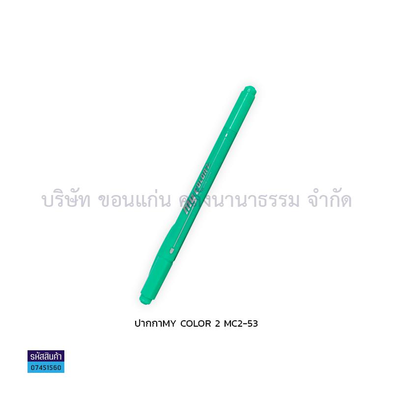 ปากกา MY COLOR 2 MC2-53(1X12)