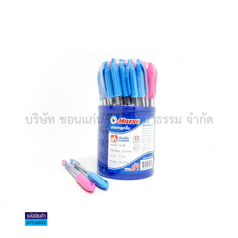 ปากกาลูกลื่นปลอก ม้า H-05 นง. 0.5มม. ด้ามใส(1X50)