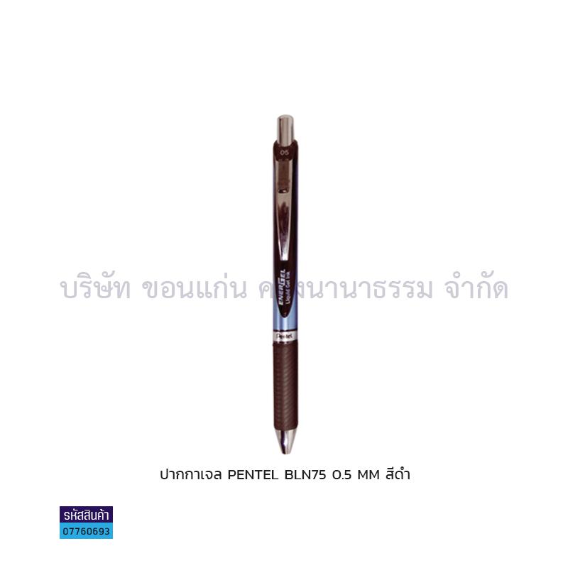 ปากกาเจล PENTEL BLN75 ดำ 0.5มม.(1X12)