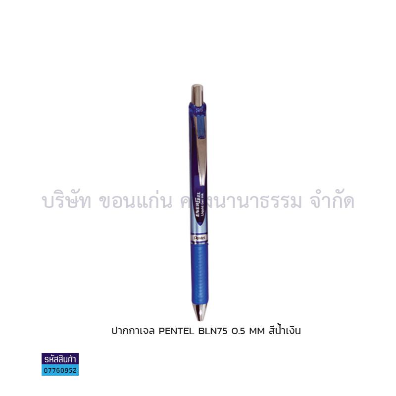 ปากกาเจล PENTEL BLN75 นง. 0.5มม.(1X12)