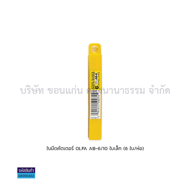 ใบมีดคัตเตอร์เล็ก OLFA AB-6/10(6ใบ)(1X10)