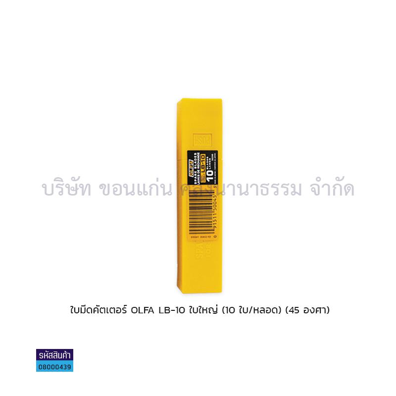 ใบมีดคัตเตอร์ใหญ่ OLFA LB(10ใบ)(1X6) 