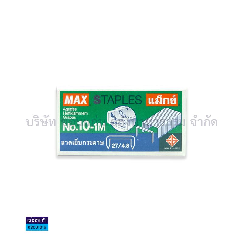 ลวดเย็บ MAX 10-1M (1000ตัว)(1X12)