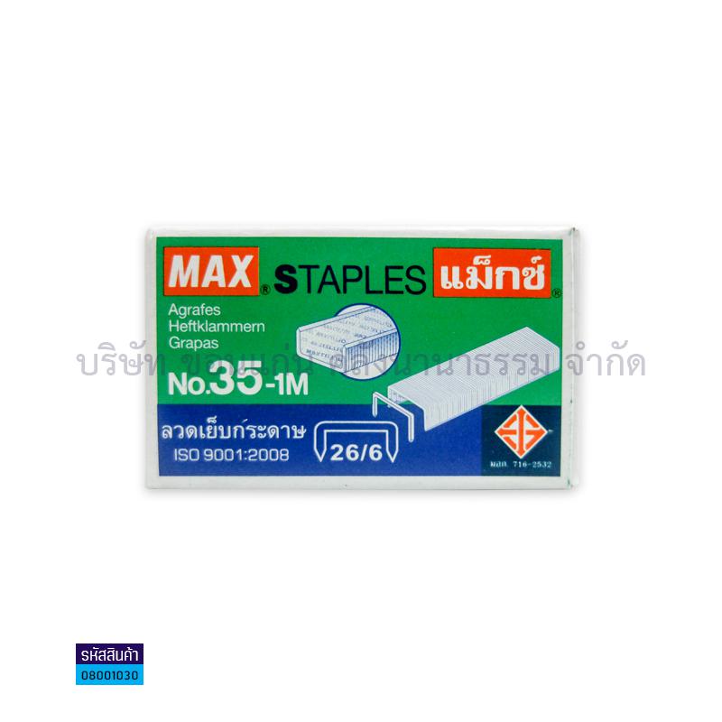 ลวดเย็บ MAX 35-1M(1000ตัว)(1X12)