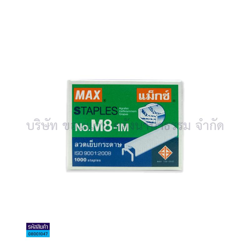 ลวดเย็บ MAX M8-1M(1000ตัว)(1X12)