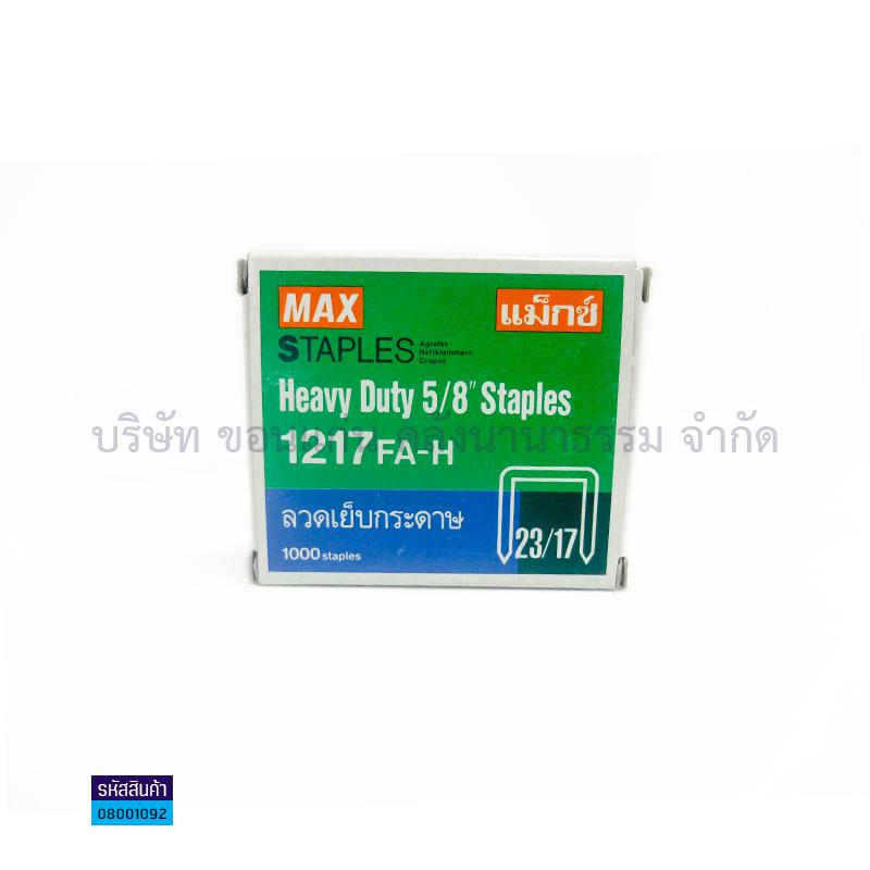 ลวดเข้าเล่ม MAX-1217 FA-H(1000ตัว)(1X10)