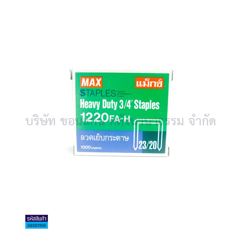 ลวดเข้าเล่ม MAX-1220 FA-H (1000ตัว)(1X10)