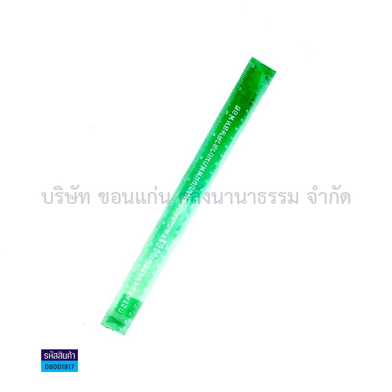 ไม้บรรทัด #123 30ซม. +ซอง