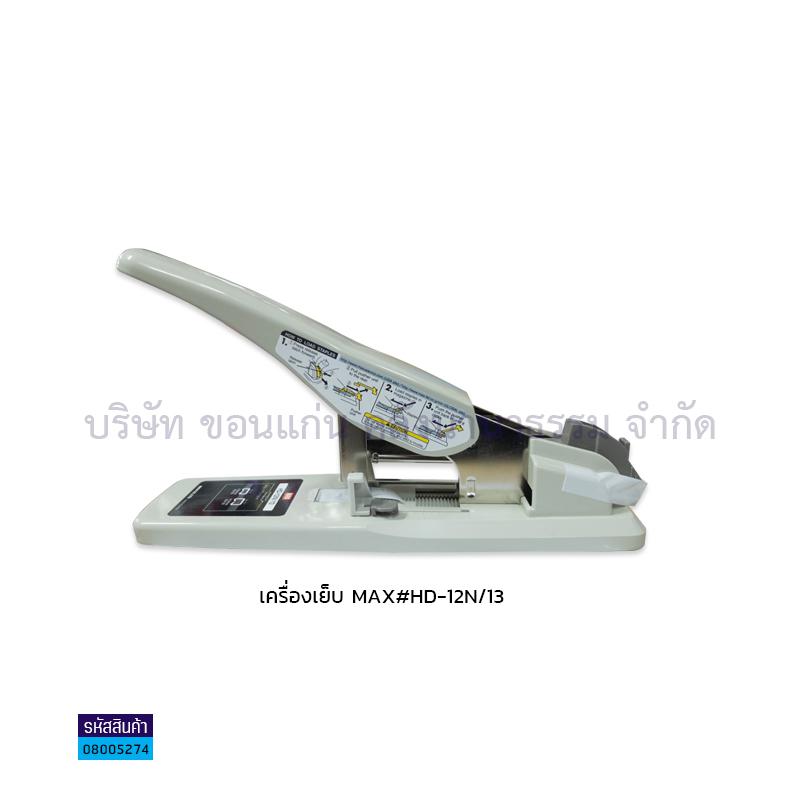 เครื่องเย็บ MAX HD-12N/13(1X2) - สน.