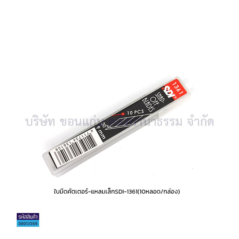 ใบมีดคัตเตอร์แหลมเล็ก SDI-1361(1X10)