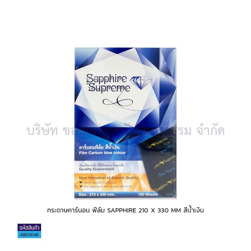 กระดาษคาร์บอนฟิล์ม SAPPHIRE นง.(100ผ.)