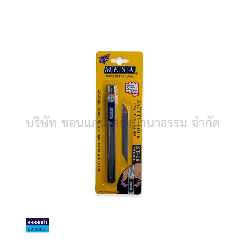 มีดคัตเตอร์ MESA ST-10 เหล็ก(ใบเฉียง+1ใบล๊อค)(1X12)