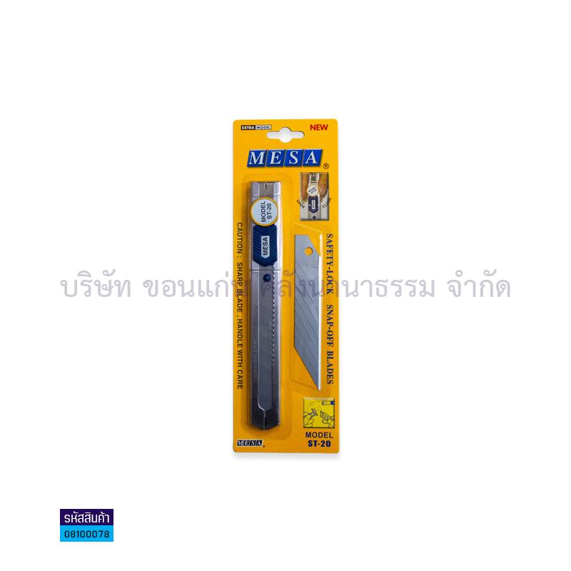 มีดคัตเตอร์ MESA ST-20 ใหญ่เฉียง+1ใบล๊อคกลม(1X12)