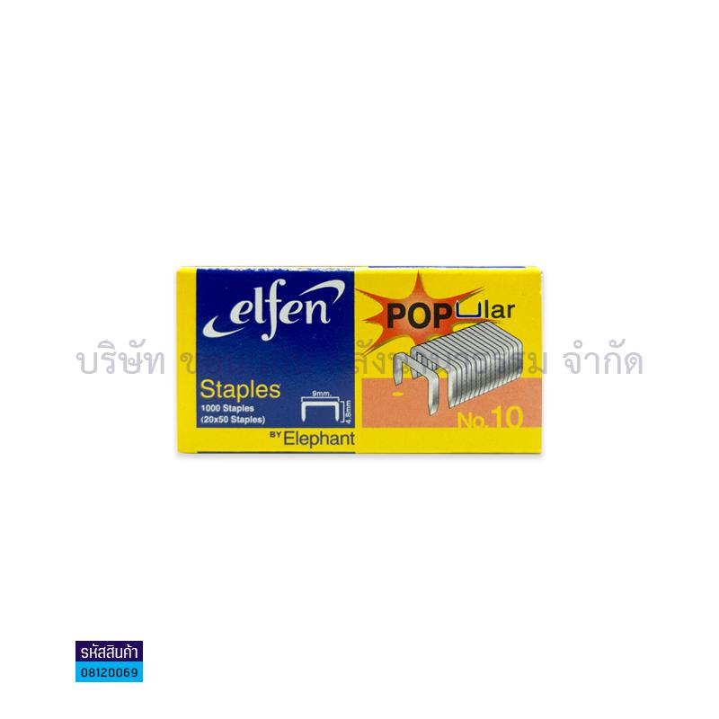 ลวดเย็บ ELFEN เบอร์10(1000ตัว)(1X12)