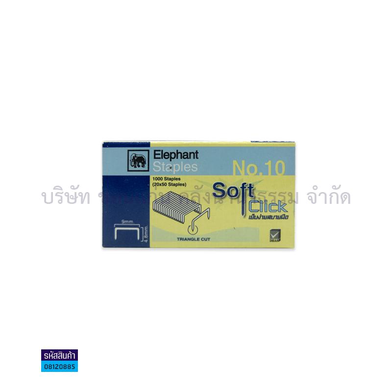 ลวดเย็บ SOFT CLICK เบอร์10 (1000ตัว)(1X12)