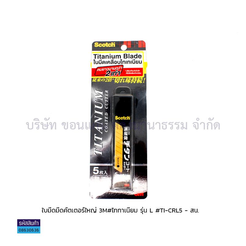 ใบมีดมีดคัตเตอร์ 3M TITANIUM TI-CRL5(1X10) - สน.