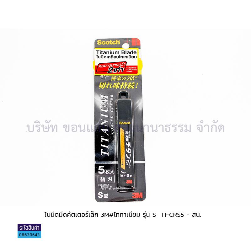 ใบมีดมีดคัตเตอร์ 3M TITANIUM TI-CRS5 S(1X10) - สน.