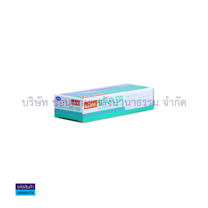 เครื่องเย็บ MAX HD-10D ฟ้า(1X10)