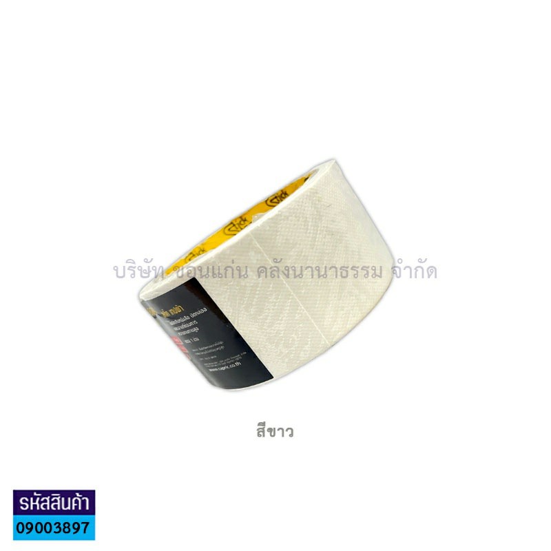 ผ้าเทปติดสัน(แลคซีน) STICK ขาว(2.5"X9หลา)(1X60)