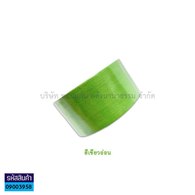 ผ้าเทปติดสัน(แลคซีน) STICK เขียวอ่อน(2.5"X9หลา)(1X60)