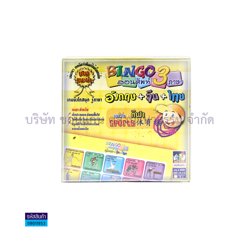 เกมบิงโกสอนศัพท์3ภาษา-กีฬา BGGK01,0481