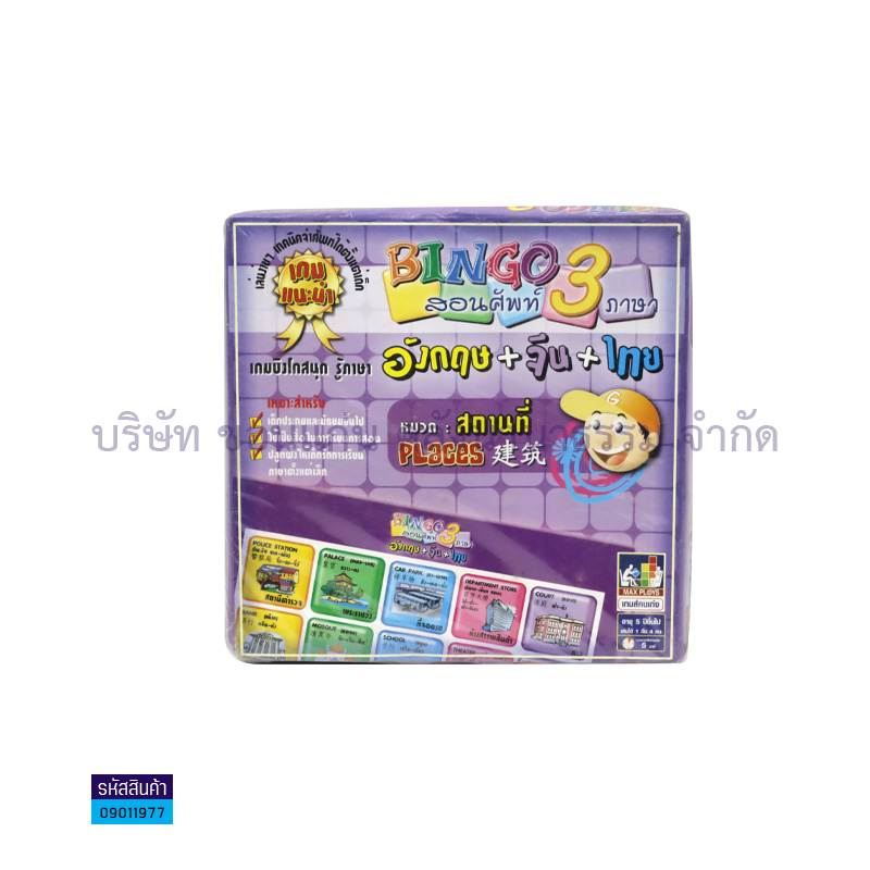 เกมบิงโกสอนศัพท์3ภาษา-สถานที่ BGGK05,0504