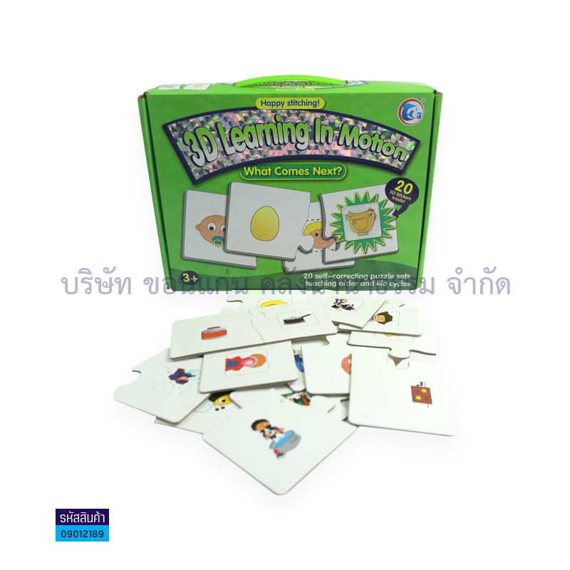 จับคู่ 3D LEARNING IN MOTION