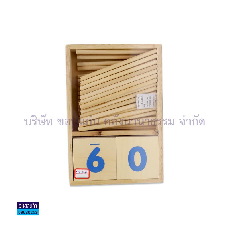 แผ่นไม้ตัวเลข0-9+แท่งไม้หัดนับ 019-10A