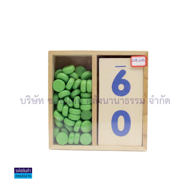 แผ่นไม้ตัวเลข0-9+ลูกปัดหัดนับ 019-10B