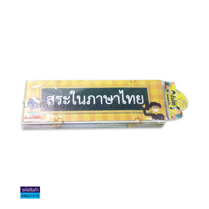 ป้ายพลาสติกลูกฟูก สระในภาษาไทย M011(แบบแขวน)