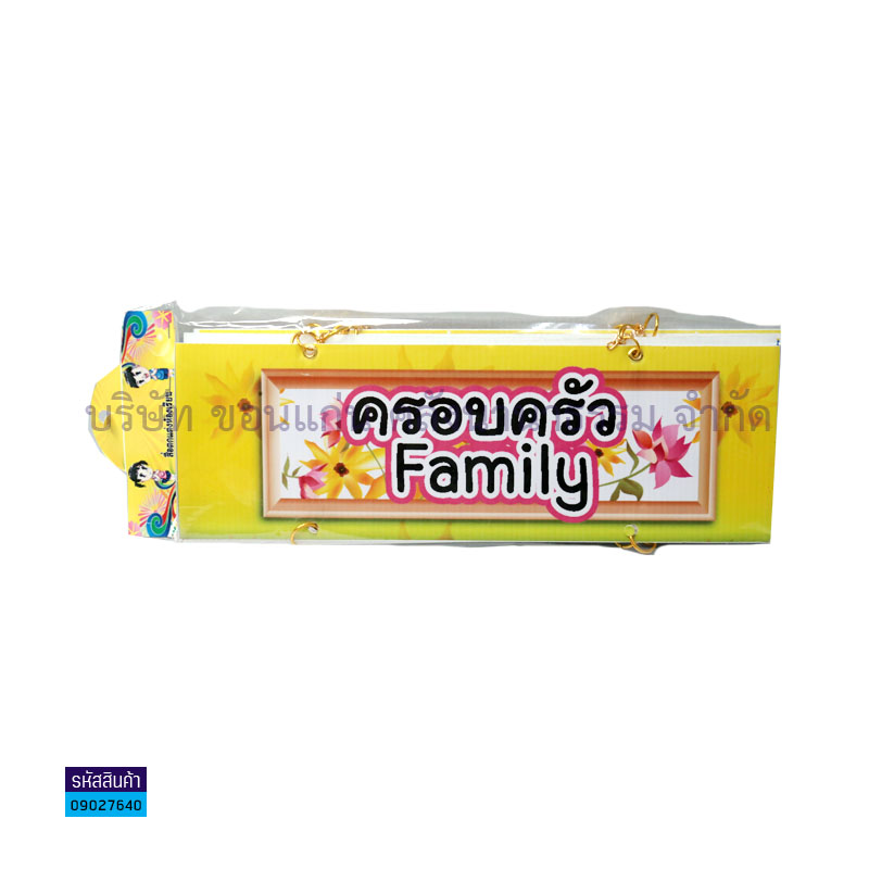 ป้ายพลาสติกลูกฟูก ครอบครัว FAMILY M019(แบบแขวน)