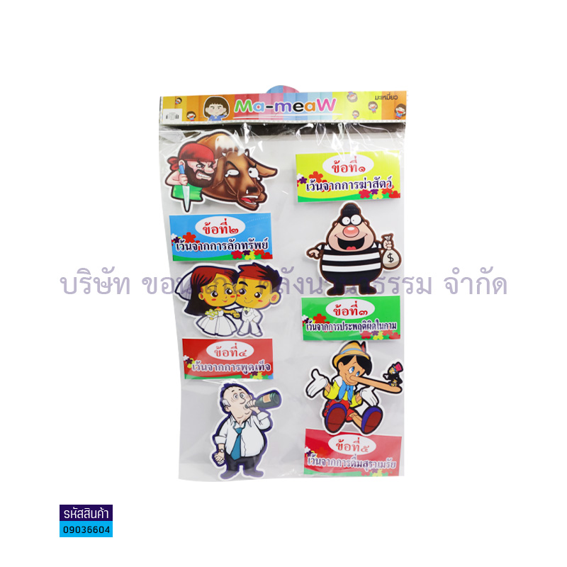 แผ่นพลาสติกลูกฟูก ศีล 5 ข้อ B00055 - MM