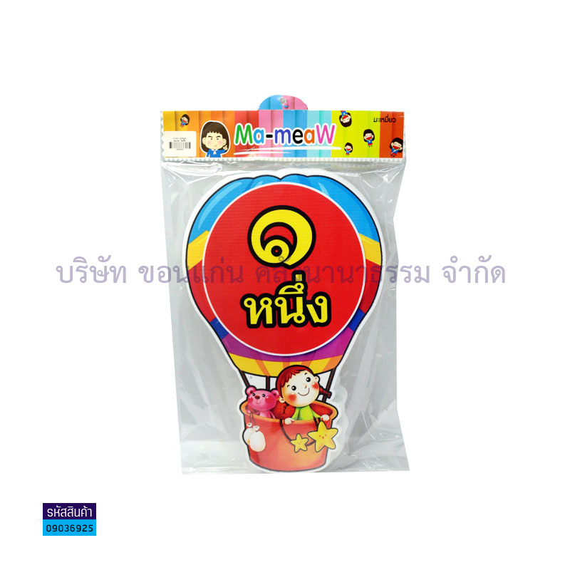 แผ่นพลาสติกลูกฟูก นับ ๑-๑๐ A00028-29,49,60-61 - MM