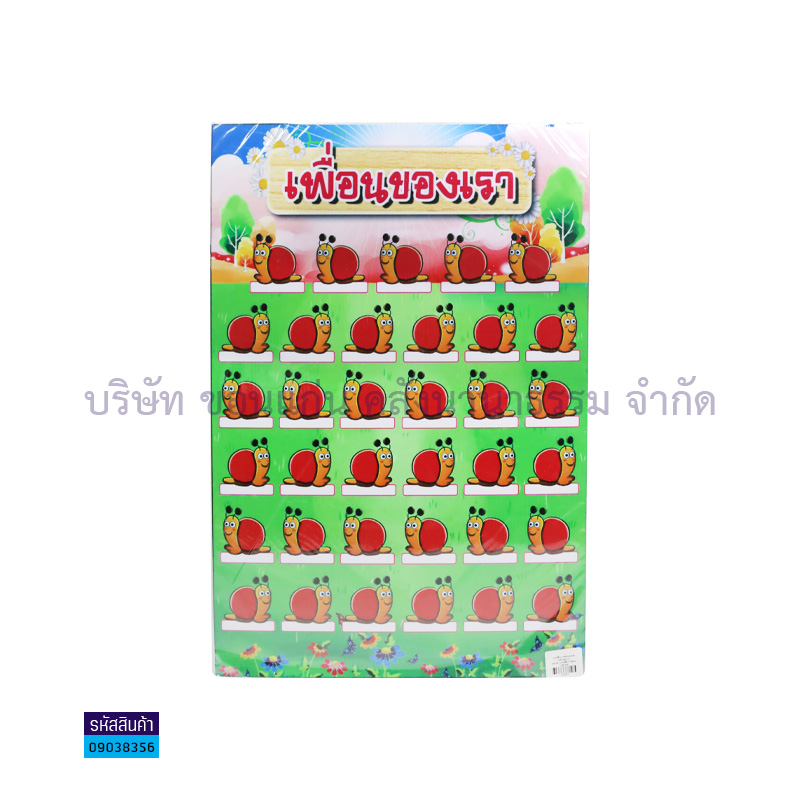 แผ่นพลาสติกลูกฟูก เพื่อนของเรา S00001(32X48ซม.) - MM