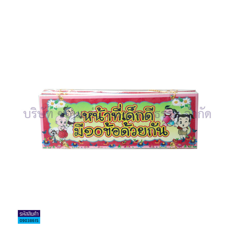 ป้ายพลาสติกลูกฟูก หน้าที่เด็กดี J00004 - MM(แบบแขวน)