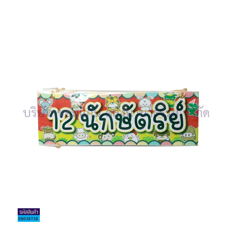 ป้ายพลาสติกลูกฟูก 12ปีนักษัตร(แบบแขวน) J00049 - MM