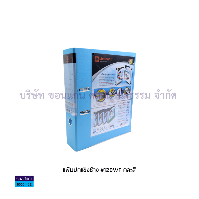 แฟ้มปกแข็งปกสอดก้านยก ช้าง 120V/F คละสี 3" F4(1X12) - สน.