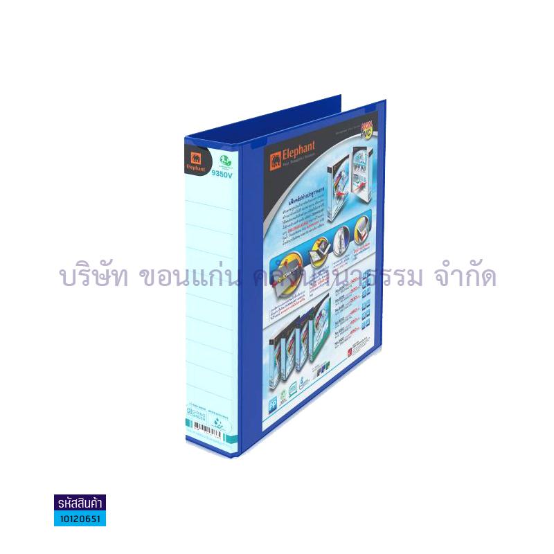 แฟ้มปกสอด 3 ห่วง ช้าง 9350V 50มม. A4(1X12) - ตส.