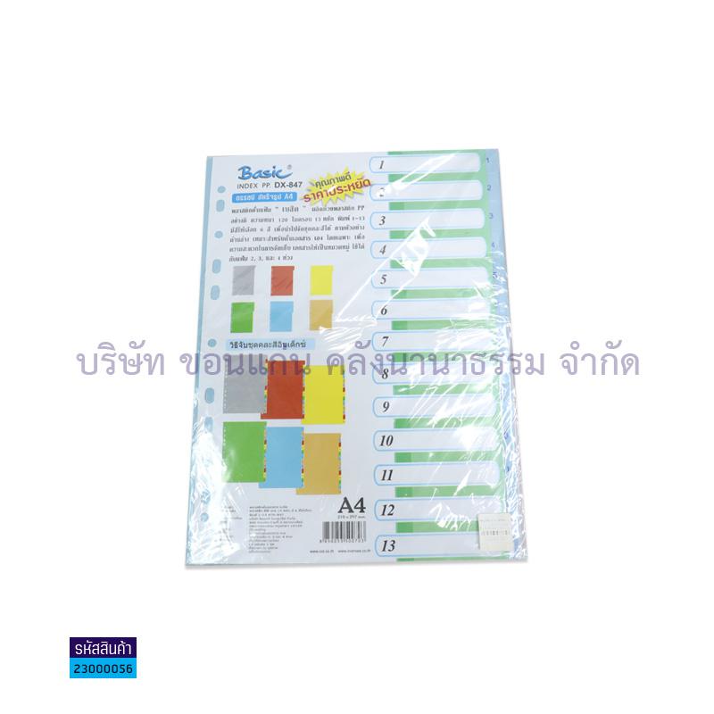 อินเด็กซ์PP INTOP DX-847 A4( 12หยัก1-13)