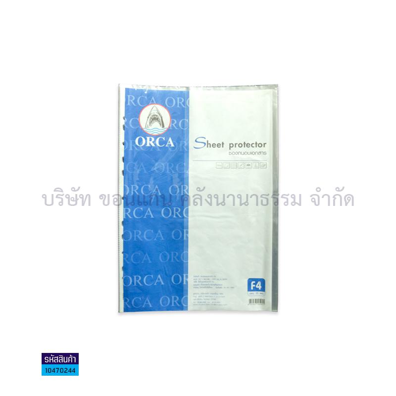 ไส้แฟ้มเอนกประสงค์ ORCA F4(20ซอง)(1X25)