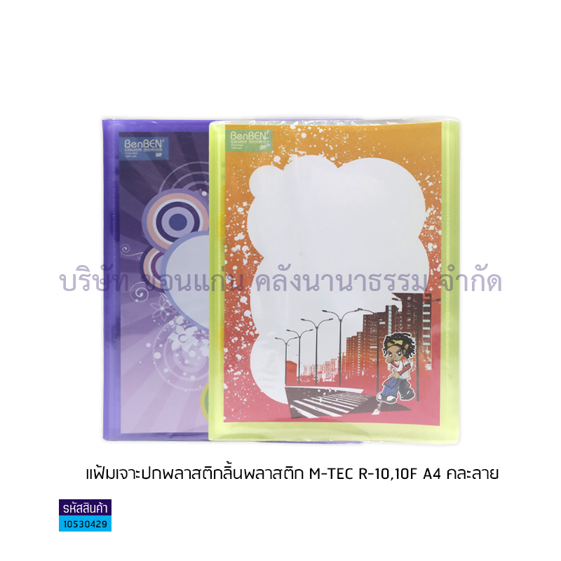 แฟ้มเจาะปกพลาสติกลิ้นพลาสติก M-TEC R-10,10F A4(1X12) 