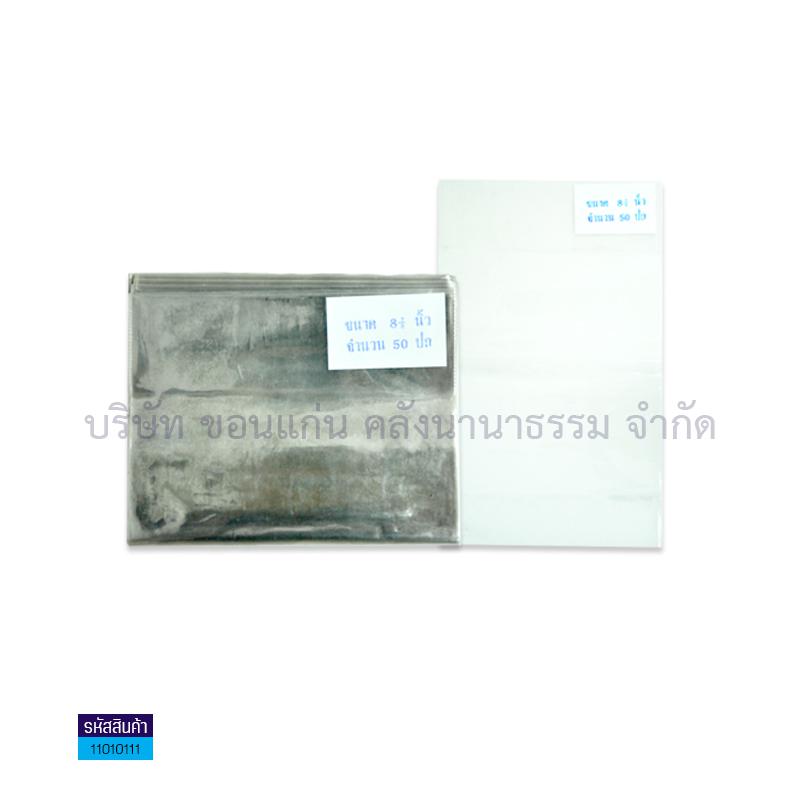 ปกพลาสติก สูง 8"7หุน(ปก8"5หุน+ตะเข็บ2หุน)(100ปก)