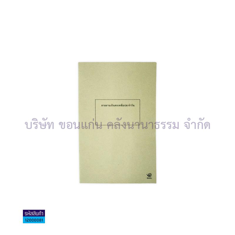 รายงานเงินคงเหลือประจำวัน สพฐ.เปิดข้าง(ปกอ่อน) - สน.