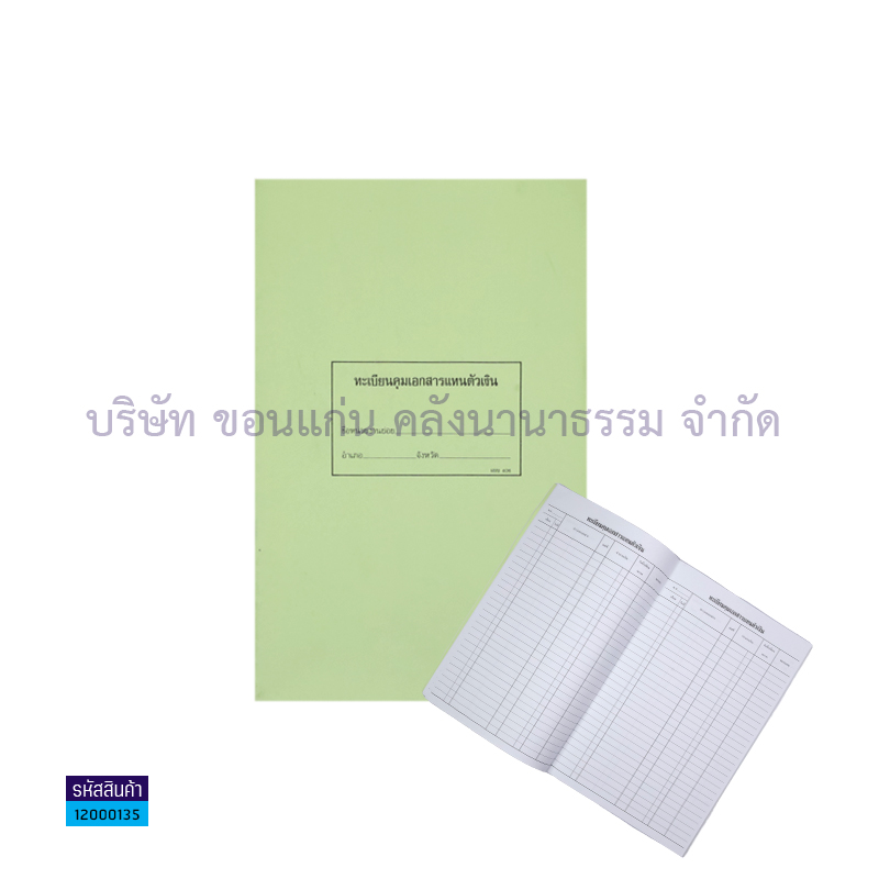 ทะเบียนคุมเอกสารแทนตัวเงินย่อย#406(ปกอ่อน)