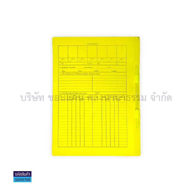 แฟ้มประวัติ ข้าราชการ(1X50)