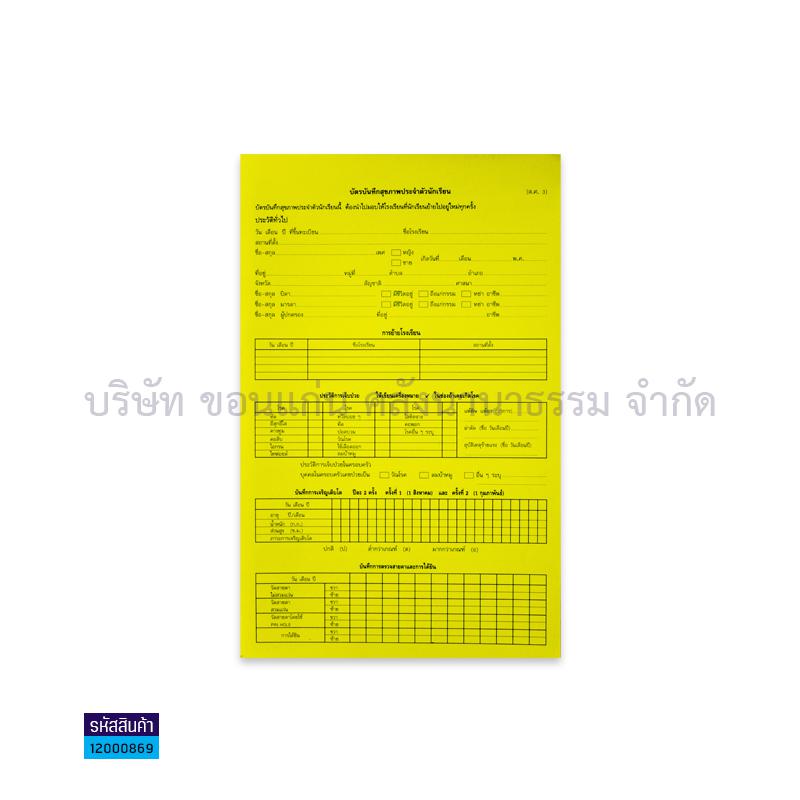 บัตรบันทึกสุขภาพประจำตัวนักเรียน,สศ.3(1X100)