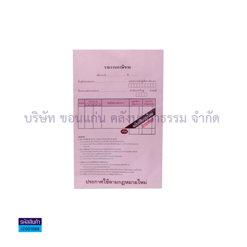 บัญชีรายงานภาษีขาย ขนาด 21 X 33 ซม. จำนวน 50 แผ่น