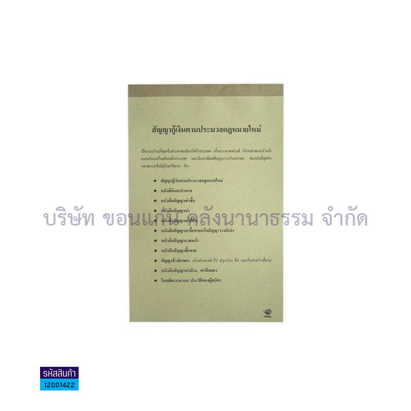 สัญญา-กู้เงิน สเนล เล่มใหญ่(20แผ่น)(1X10)